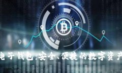 imToken电子钱包：安全、便捷的数字资产管理工具
