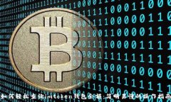   如何轻松查询imtoken钱包余额：简明易懂的操作