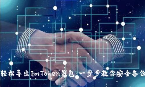如何轻松导出ImToken钱包：一步步教你安全备份资产