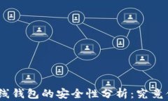 imToken离线钱包的安全性分析：究竟值得信赖吗？