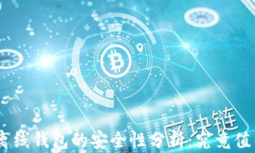 imToken离线钱包的安全性分析:究竟值得信赖吗?