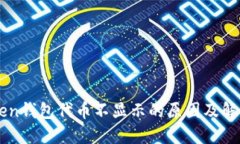 imToken钱包代币不显示的原因及解决方法