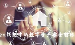 如何将imToken钱包中的数字资产安全转移到火币交