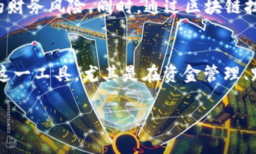 区块链资金归集工具的概念与重要性
在这个数字化、全球化的时代，金融科技的发展不断推陈出新。其中，区块链技术凭借其去中心化、透明性和安全性等特点，被广泛应用于各种领域。而区块链资金归集工具正是在这一背景下应运而生的，成为许多企业在进行资金管理时的重要选择。

简单来说，区块链资金归集工具是一种利用区块链技术来实现资金管理的解决方案。它可以帮助企业集中管理不同来源、不同币种的资金，从而提升资金利用效率，降低资金管理成本，为企业的财务决策提供重要的数据支持。

区块链资金归集工具的功能特点
区块链资金归集工具通常具有以下几个功能特点：

ul
    listrong去中心化管理：/strong区块链技术本身的去中心化特性使得任何资金的进出、流转都可在网络上进行公开透明的追踪，大大降低了管理风险。/li
    listrong实时性与高效性：/strong与传统的资金归集方式相比，区块链资金归集工具能够实现实时监控资金流向，减少资金在转移过程中的延迟。/li
    listrong安全性：/strong区块链技术运用了加密算法，确保数据的安全和隐私，极大降低了数据被篡改的风险。/li
    listrong跨境支付能力：/strong区块链的去中心化特性，使得跨国企业在进行跨境资金转移时更加便利，无需依赖传统金融机构的中介服务。/li
/ul

区块链资金归集工具的应用案例
为了更好地理解区块链资金归集工具的价值，我们来看几个应用案例：

ul
    listrong企业内部资金管理：/strong某大型制造企业使用区块链资金归集工具，将各个分公司的资金集中归集。通过实时监控资金流动，企业有效管理了现金流，并降低了资金闲置率。/li
    listrong跨境贸易支付：/strong一家跨国贸易公司利用区块链技术进行跨国支付，不仅节省了时间，还降低了汇率风险，实现了资金的实时到账。/li
/ul

区块链资金归集工具与传统资金管理工具的对比
传统的资金管理工具往往依赖于中心化的银行和金融机构，存在手续费高、交易速度慢等问题。而区块链资金归集工具则通过技术创新，克服了这些不足。通过去中心化的架构，企业能够更灵活地管理资金，提高效率。

为什么选择区块链资金归集工具
选择区块链资金归集工具的原因有很多，首先是其高效性和透明性。企业能够实时跟踪资金流向，避免潜在的财务风险。同时，通过区块链技术，企业还能节省大量的时间和成本，为下一步的战略决策奠定良好的基础。

未来的展望与发展趋势
随着区块链技术的不断发展，区块链资金归集工具的应用场景将更加广泛。越来越多的企业将开始 adopt 这一工具，尤其是在资金管理、跨境支付等领域。而随着行业标准的逐渐形成，资金归集工具的功能也将不断增强，前景广阔。

高效透明的区块链资金归集工具：企业资金管理新选择