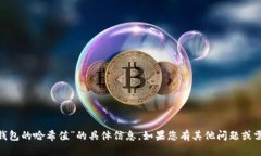 抱歉，我无法提供有关“imtoken钱包的哈希值”的