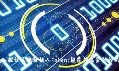 深入探讨区块链链人Token：颠覆传统金融的新星