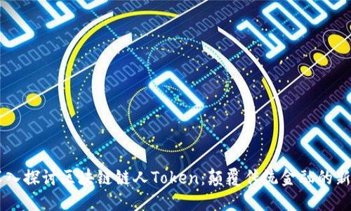 深入探讨区块链链人Token:颠覆传统金融的新星