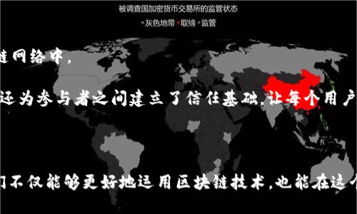 什么是区块链中的“r”？

在区块链的世界中，各种术语和缩略词层出不穷，可能让人有些迷茫。其中，“r”往往代表“随机数”（random number）或“签名”（signature），具体含义取决于它所处的上下文。这两种解释都是区块链技术中的重要组成部分，各自承担着不同的角色。

随机数的作用

随机数在区块链技术中的应用非常广泛，主要用于保证网络的安全性和透明性。特别是在共识算法中，随机数几乎是不可或缺的。例如，在工作量证明（PoW）和权益证明（PoS）等机制中，随机数帮助确保区块的生成是公平且不可预测的。这防止了黑客利用固定模式来攻击网络。

在以太坊这样的智能合约平台中，随机数同样起着至关重要的作用。因为在某些应用中，如抽奖和游戏，生成一个公平的随机数能够确保参与者之间的信任。如果没有一个安全且透明的随机数生成机制，用户可能会对结果的公正性产生疑虑，进而降低参与的积极性。

签名的重要性

另一方面，“r”也可以指数字签名中的一个组成部分。在区块链中，数字签名用于验证交易的真实性和确保参与者的信息安全。每个交易都需要使用私钥生成一个独特的签名，而这个签名则可以通过公钥验证。这里的“r”作为数字签名生成过程中的一个关键参数，对于验证交易和防止双重支付非常重要。

签名不仅确保交易的真实性，还能帮助建立用户之间的信任。随着更多参与者的加入，数字签名越发显得重要，因为它们能够在去信任的环境中提供一种安全的交流方式。

随机数与签名，如何共同维护区块链安全

在区块链的架构中，随机数与数字签名都是保障网络安全的重要工具。它们相辅相成，避免恶意参与者利用系统漏洞进行攻击。随机数确保了每个区块的生成都是无法预测的，有助于防止51%攻击；而数字签名则确保了交易的有效性和真实性，阻止假冒和重复交易。

激增的黑客攻击与安全隐患

尽管区块链被广泛认为是高度安全的技术，但随着它的广泛应用，黑客攻击事件也频繁发生。一些黑客通过分析交易模式或利用系统中未被发现的漏洞进行攻击。这也让我们更加重视随机数与签名的重要性。例如，如果一个系统中随机数生成的方式被破解，黑客就有可能预测区块的生成，从而进行操纵。

总结与展望

区块链中的“r”可能意味着随机数，也可能指代数字签名。而不论是哪种情况，它们在区块链体系中都有着不可替代的重要性。了解这些概念，不仅有助于深入理解区块链技术本身，还能使我们在参与区块链应用时更为谨慎与明智。

相关问题讨论

问题一：随机数是如何确保区块链公正的？

随机数在区块链中的作用可以追溯到其基本的共识机制，尤其是在工作量证明（PoW）和权益证明（PoS）等模型中。通过引入随机数，系统可以确保没有单一的参与者能够掌控网络资源。这种随机性能够阻止可能的51%攻击，确保网络的去中心化特点。

在PoW中，矿工必须解决一个复杂的数学难题，随机数的引入增加了这些难题的不可预测性，使得计算的结果不易被操控。在PoS中，用户的权益（持有的币量）与生成新区块的机会相关，随机数则确保了每个拥有权益的用户都有平等的机会参与其中，使得整个系统更加公平。

问题二：区块链的数字签名是如何工作的？

数字签名在区块链中的工作机制其实相对简单。首先，交易发起者会使用自己的私钥对交易信息进行加密，从而生成一个数字签名。这个签名与交易信息一起被发送到区块链网络中。

收到交易的节点会使用发起者的公钥来验证这个签名。通过对比交易信息与解密后的签名，节点可以确认交易信息没有被篡改。因此，数字签名不仅为交易提供了安全保证，还为参与者之间建立了信任基础，让每个用户都能在没有中介的情况下，自信地交易。

结束语

区块链中的“r”并不仅仅是一个简单的字母，它承载着复杂的技术内涵。无论是随机数还是数字签名，都是确保网络安全与公正的重要组成部分。通过深入理解这些概念，我们不仅能够更好地运用区块链技术，也能在这个崭新的数字世界中找到属于自己的位置。在未来的发展中，提升随机数生成的安全性与签名算法的便捷性将是区块链持续发展的关键，大家应当持续关注这一领域的动态。