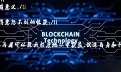 区块链技术作为一种颠覆性的技术，已经在各个