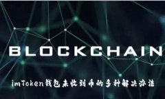 imToken钱包未收到币的多种解决办法