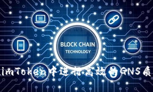 如何在imToken中进行高效的GNS质押挖矿