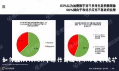 如何在imToken中进行高效的GNS质押挖矿