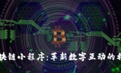 区块链小程序：革新数字互动的利器