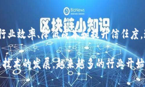 产业区块链通常是指将区块链技术应用于特定行业或产业的解决方案，旨在通过区块链的去中心化、透明性和安全性，来提高行业效率、降低成本和提升信任度。通过产业区块链，各方可以在一个共同的平台上共享数据、智能合约和业务逻辑，从而实现更好的合作和创新。

英文中，产业区块链的缩写通常为 
