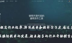 产业区块链通常是指将区块链技术应用于特定行