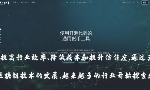 产业区块链通常是指将区块链技术应用于特定行业或产业的解决方案，旨在通过区块链的去中心化、透明性和安全性，来提高行业效率、降低成本和提升信任度。通过产业区块链，各方可以在一个共同的平台上共享数据、智能合约和业务逻辑，从而实现更好的合作和创新。

英文中，产业区块链的缩写通常为 