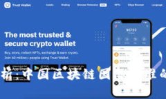 ## 深入解析：中国区块链国际标准的现状与未来