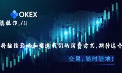 区块链消费经济：革新背景与潜力在当今这个数