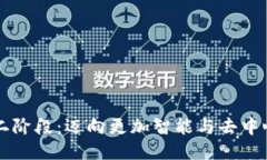 区块链第二阶段：迈向更加智能与去中心化的未