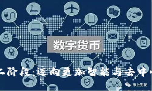 区块链第二阶段：迈向更加智能与去中心化的未来