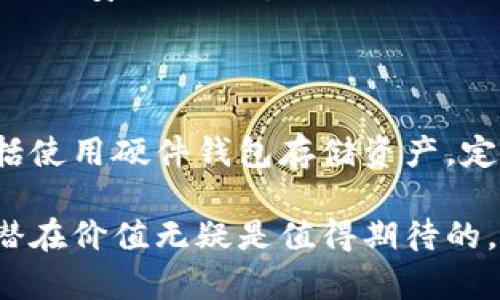 区块链技术近年来迅速发展，带来了许多创新和机遇。尤其是在金融、供应链管理和数字身份等领域，区块链的应用变得越来越广泛。这里将详细介绍一些最近在区块链领域引发热议的热门话题、趋势以及相关的问题。

最近活跃的区块链发展与应用

去中心化金融（DeFi）的崛起

近年来，去中心化金融（DeFi）成为了区块链领域的一大亮点。这一概念利用区块链技术，特别是以太坊等智能合约平台，为用户提供无需中介的金融服务，如借贷、交易和资产管理。

DeFi的优势在于用户可以直接与智能合约进行互动，而无须依赖传统银行或金融机构。这种模式不仅降低了交易成本，也提高了交易的效率和透明度。比如，用户可以在DeFi平台上将其加密资产质押，获得额外的收益。这样的创新吸引了越来越多的投资者和用户参与。

NFT市场的迅猛发展

非同质化代币（NFT）市场的繁荣也是近年来区块链领域的一个重要趋势。NFT作为一种数字资产，能够代表独特的物品，如艺术作品、游戏道具和音乐作品。这种认知的转变使得创作者能够直接与消费者进行交易，去除中介的参与。

许多知名艺术家和品牌纷纷尝试通过NFT销售他们的作品。通过这种方式，艺术家不仅能获得收入，还能在每次转售中获取一定比例的版税。尽管NFT市场面临价格波动和技术挑战，但它的潜力和影响力无疑是巨大的。

区块链在供应链管理中的应用

随着全球化经济的发展，供应链管理变得越来越复杂。而区块链技术的透明性和不可篡改性，使其在这一领域的应用前景广阔。

许多企业开始采用区块链技术来追踪产品从生产到销售的全过程。这不仅提高了供应链的透明度，也增加了消费者的信任。例如，某些食品公司使用区块链技术记录每个环节的信息，让消费者通过扫描条形码即可查询到产品的来源、生产日期等信息。

数字身份与区块链

数字身份也是区块链最近受到关注的一个重要方面。传统的身份验证方法往往依赖中央数据库，存在隐私和安全风险。而利用区块链技术，可以实现分散式的身份管理，让用户掌握自己的身份信息。

比如，某些初创公司已提出基于区块链的数字身份解决方案，用户只需通过一组加密密钥，即可安全地验证自己的身份，而无须分享过多的个人信息。这种方式不仅保护了用户隐私，还有助于减少身份盗用和诈骗。

环链（Interoperability）的重要性

在区块链生态系统中，不同链之间的协作至关重要。环链技术的进步意味着各个区块链可以彼此交互，分享资产和数据，从而扩大了区块链的应用场景和可能性。

比如，某些跨链协议已被开发出来，允许用户在不同的区块链间轻松转换资产。这种技术的出现大大增强了区块链的可扩展性和灵活性，为用户提供了更丰富的使用体验。

相关问题探讨

区块链技术未来的发展方向是什么？

随着技术的不断进步，区块链未来的发展方向将会更加多样化。例如，MixNet和隐私保护技术将如何确保用户在区块链上的安全；此外，物联网（IoT）和区块链的结合也会成为一个新的研究方向。这种结合能够利用区块链的安全性来解决IoT设备所面临的安全挑战。

如何保护自己的数字资产安全？

随着越来越多人参与进区块链和加密货币投资，保护数字资产安全显得尤为重要。用户应采取多种措施来降低风险，包括使用硬件钱包存储资产，定期更新密码，并启用多重身份验证等。

总之，区块链技术的快速发展给各行各业带来了新的机遇与挑战。虽然它尚在不断演变和完善中，但未来的应用前景和潜在价值无疑是值得期待的。