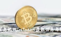 div    不可忽视的imToken虚假信息与安全风险
