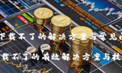 《im钱包下载不了的解决方案与常见问题解析》
