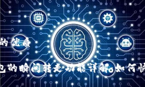 思考一个且的优质
imToken钱包的瞬间转走功能详解:如何快速安全转账