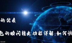 思考一个且的优质imToken钱包的瞬间转走功能详解