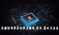 区块链创新区的深度解析：定义、意义与未来