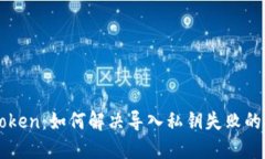 imToken：如何解决导入私钥失败的问题