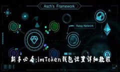 新手必看：imToken钱包设置详细教程
