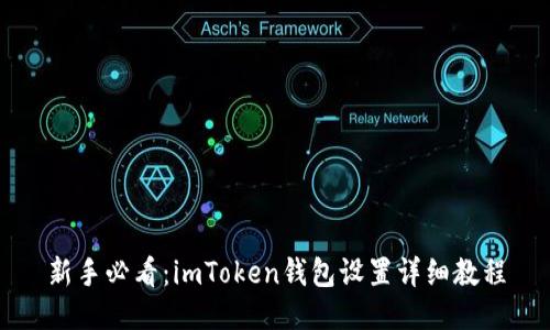 新手必看:imToken钱包设置详细教程