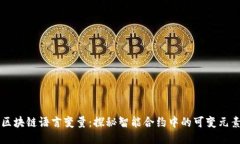 区块链语言变量：探秘智能合约中的可变元素