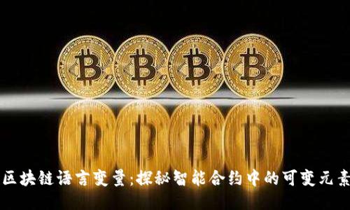区块链语言变量:探秘智能合约中的可变元素