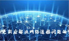 imToken更新后解决网络连接问题的实用指南
