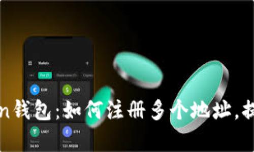 探索imToken钱包：如何注册多个地址，提升管理效率