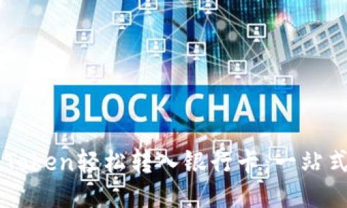 如何将imToken轻松转入银行卡：一站式图文指南