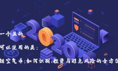 思考一个且的我们可以使用的是： 区块链空气币