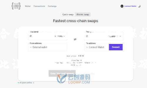 解析imToken硬件钱包与Token的安全与便利性

imToken, 硬件钱包, Token, 数字货币/guanjianci

### 引言：数字货币的新时代

随着数字货币的迅猛发展，越来越多的人开始关注如何安全地存储和管理这些严格依赖于技术的资产。在这个虚拟货币交易日益频繁的时代，钱包的种类繁多，尤其是硬件钱包与软件钱包的对比让很多用户感到困惑。在这样背景下，imToken的硬件钱包作为一种全新的存储解决方案，逐渐走入了大众的视野。

### 什么是imToken硬件钱包？

imToken是一款知名的数字资产钱包，最初以其软件钱包而广受欢迎。而现在，imToken也推出了硬件钱包，旨在提高用户的资产安全性。与软件钱包通过网络连接进行操作不同，硬件钱包通过物理设备来储存用户的私钥，从而提高了安全性。

硬件钱包通常不会连接互联网，因此能有效防止黑客攻击，保护用户的数字资产。同时，imToken硬件钱包还具备易用性，无论是新手还是老手，都能快速上手，便捷进行交易。

### Token的定义与重要性

在数字货币的整体框架中，“Token”通常指的是一种数字资产，代表着某种特定的价值或附加权益。Token可以是平台内部的支付工具，如某个应用的积分，也可以是代表某种资产的凭证，比如以太坊上发行的代币。

Token的使用场景极为广泛，在充当交易媒介的同时，还可以用于众筹、奖励机制等多个领域。随着区块链技术的发展，Token的种类和功能层出不穷，而它们的存在也促进了整个数字生态的繁荣。

### imToken硬件钱包的优势

选择imToken硬件钱包的用户，通常会被其以下几个显著优势所吸引：

1. **安全性绝佳**  
   imToken硬件钱包通过物理设备来保存私钥，用户的资产几乎不可能受到恶意软件的威胁。即便在联网环境下，钱包中的数据也能得到良好的保护，有效避免黑客利用网络攻击获取用户资金。

2. **便捷使用**  
   imToken针对普通用户进行设计，操作界面友好，不需复杂的技术背景即可上手。用户可以方便地进行收款、发送Token等操作，几乎没有学习成本。

3. **跨平台支持**  
   无论是通过手机、平板还是电脑，imToken硬件钱包都能够顺利进行操作，只需简单的连接即可完成各种交易。

4. **持久性极高**  
   硬件钱包的耐用性相对较强，通常采用高质量的材料制作，不容易损坏。在合理存放的情况下，几乎可以长期使用，不易出现数据丢失问题。

### 实用场景与用户反馈

imToken硬件钱包适用于各种不同的场景。比如，长线投资者通常更倾向于长期持有数字资产，因此他们需要一个安全可靠的工具来存储这些资产。与此同时，对于频繁进行交易的短线投资者，imToken硬件钱包则提供了便捷的交易方式，满足了他们快速走位的需求。

用户反馈方面，使用imToken硬件钱包的用户大多数表示满意。他们倾向于认为硬件钱包带给他们更大的安心感，不再担心网络攻击带来的潜在风险。特别是在经历过一次资产“失踪”之后，许多用户更是坚定表达了使用硬件钱包的决心。

### 相关问题及详细讨论

#### h41. 硬件钱包与软件钱包的区别是什么？/h4

硬件钱包与软件钱包的区别主要体现在安全性和使用便捷性两个方面。首先，硬件钱包因其物理存储的特性，使得私钥不会曝露在网络环境中，安全性自然更高。而软件钱包则更易受到互联网攻击，用户需要时刻警惕潜在的网络威胁。

其次，在使用上，硬件钱包的操作有时会略显繁琐，需要用户将设备连接到计算机或手机，而软件钱包则可以随时随地通过手机应用进行操作，无需任何额外设备。不过，在长期使用中，硬件钱包的安全性优势往往会让用户更愿意接受这些小的 inconveniences。

#### h42. 如何选择适合自己的硬件钱包？/h4

选择硬件钱包时，有几个关键因素需要考虑：安全性、使用体验、价格及售后服务。首先，知名品牌通常能够提供更好的安全保障，因此选择有良好声誉的硬件钱包会是一个不错的选择。

其次，使用体验直接影响到硬件钱包的便捷性。无论是操作界面还是交易流程，都应该让用户感到体验良好。此外，价格也是一个不可忽视的因素，不同的硬件钱包在价格上差异很大，用户可以根据自身的预算进行选择。

最后，良好的售后服务也是重要的一环，万一用户在使用过程中遇到问题，快速有效的客服将对用户体验有很大帮助。

### 总结

在数字货币日新月异的今天，imToken硬件钱包凭借其超卓安全性、良好易用性和可靠性逐渐成为用户的优先选择。无论你是新手还是老手，选用适合自己的硬件钱包都是保护资产安全的必要措施。不论是追求长线趋势的投资者，还是乐于短线交易的操作者，imToken硬件钱包都为你提供了一把保护数字财产的“金钥匙”。

在选择硬件钱包的过程中，用户需谨慎考量多方面因素，确保选择最符合自身需求的产品。安全、便利、可靠是每一位数字资产用户最渴望的体验，因此让我们选择一款优秀的硬件钱包，开启数字资产管理的新时代吧！