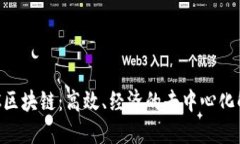 揭秘BSC区块链：高效、经济的去中心化解决方案