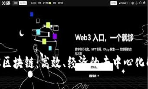 揭秘BSC区块链：高效、经济的去中心化解决方案