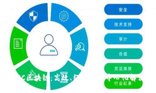 揭秘BSC区块链：高效、经济的去中心化解决方案