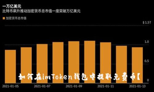  如何在imToken钱包中提取免费币？