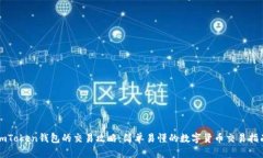 imToken钱包的交易攻略：简单易懂的数字货币交易