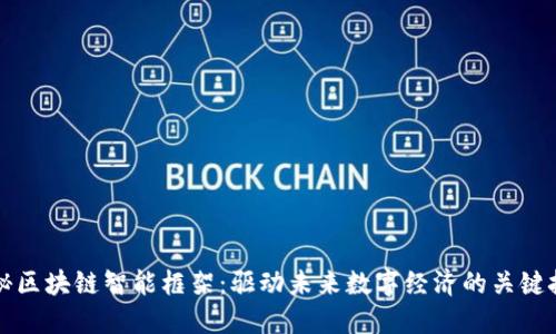 揭秘区块链智能框架：驱动未来数字经济的关键技术