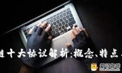 区块链十大协议解析：概念、特点与应用