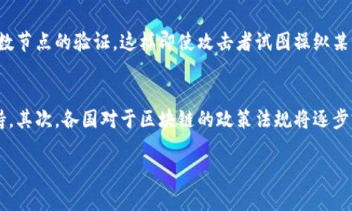 什么是区块链数据共享节点？

在当今数字化时代，数据的共享与保护变得越来越重要。区块链技术作为一种新兴的分布式账本技术，因其去中心化、安全和透明的特性，正在多个领域发挥着重要作用。在这样的背景下，区块链数据共享节点应运而生，成为信息传递和资源共享的一部分。

区块链的基本概念

为了更好地理解区块链数据共享节点，我们首先要对区块链本身有一个基本的了解。简单来说，区块链是一种特殊的数据库技术，它通过将数据以块的形式串联起来，形成一个链条，使得历史数据无法被篡改。同时，它是分布式的，每个参与者都拥有完整的数据副本，这样的设计增强了数据的安全性和可信度。

数据共享的必要性

在很多场景中，数据的实时共享是极其重要的，比如金融交易、物联网数据管理、医疗记录共享等。然而，传统的数据共享方式往往存在安全性差、透明度不足、效率低等问题。区块链技术的引入，使得不同实体之间可以在一个安全的环境中更方便地进行数据共享，解决了许多传统模式下的数据隔阂问题。

什么是数据共享节点？

区块链数据共享节点可以理解为网络中参与数据共享的单元。每个节点都可以是一个独立的个体、企业或者机构，它们共同构成了一个数据共享的网络。在这个网络中，每个节点都可以接收、存储、验证和共享数据，同时也可以参与到数据的交易与处理过程中。

区块链数据共享节点的工作原理

区块链数据共享节点采用了一种分布式的架构，每个节点都在平等的地位上参与到信息交换中。当某个节点需要共享数据时，它会将数据打包成交易请求，通过网络广播给其他节点。其他节点收到交易请求后，会先验证其合法性，然后将数据记录在自己的账本中，确保每个节点都拥有最新版的数据。这种机制确保了数据的一致性和透明度。

为什么选择区块链数据共享节点？

选择区块链数据共享节点的理由主要有以下几点：

ul
    listrong安全性/strong：区块链提供的加密技术和去中心化特性，使得数据在传输过程中不易被攻击或篡改。/li
    listrong透明性/strong：所有节点都可以访问同一份数据，这保证了数据的透明性，从而提高了各方的信任度。/li
    listrong高效性/strong：通过智能合约等手段，可以实现自动化的数据共享和交易，减少人工干预，提高效率。/li
    listrong降低成本/strong：去中心化的模式可以大大减少数据交换过程中的中介费用，从而降低整体交易成本。/li
/ul

区块链数据共享节点的应用场景

区块链数据共享节点可以广泛应用于多个领域，以下是一些典型的应用场景：

h4金融领域/h4
在金融领域，区块链技术能够实现实时的数据交换和交易验证，提高资金流动的效率。同时，可以通过共享交易记录减少欺诈行为的发生。

h4医疗领域/h4
区块链可以帮助多家医疗机构之间共享病人记录，确保数据的安全和隐私。各医院和医生能够迅速访问到病人的个人医疗历史，有助于提高诊疗效率。

h4供应链管理/h4
在供应链管理中，区块链能够实现各个环节的数据共享，追踪产品的来源和流转过程，确保产品的真实性和合规性。

h4物联网（IoT）/h4
对于IoT设备来说，区块链技术能够提供一个安全的环境，以实现设备之间的数据共享，确保数据在传输过程中的安全性和完整性。

区块链数据共享节点的挑战

尽管区块链数据共享节点具有很多优势，但在实际应用中也面临一些挑战：

ul
    listrong技术复杂性/strong：区块链技术相对较新，相关知识和技能的缺乏可能会让一些企业在实施过程中遇到困难。/li
    listrong标准化问题/strong：不同的区块链平台和协议之间缺乏统一的标准，导致数据共享过程中存在兼容性问题。/li
    listrong法律法规/strong：各国对于区块链技术的监管政策尚不明确，可能会限制其应用范围。/li
/ul

总结与展望

总体而言，区块链数据共享节点是解决现代商业环境中数据共享与安全问题的重要工具。随着技术的不断发展和成熟，我们可以期待越来越多的领域将其纳入实践，让信息的流动更顺畅、更安全、更高效。

相关问题思考

h4区块链数据共享节点如何确保数据的安全性？/h4
安全性是区块链技术的核心优势。在数据共享过程中，所有信息通过加密算法进行保护，确保了在传输过程中不易被截取或篡改。同时，区块链中的每一笔交易都需要经过网络中大多数节点的验证，这样即使攻击者试图操纵某个节点的数据，也无法通过大多数节点的共同验证来欺骗系统。此外，区块链的不可篡改性也意味着一旦数据被记录，无法轻易更改，从而增强了数据的安全性。

h4区块链数据共享节点的未来发展趋势是什么？/h4
考虑到目前区块链技术的发展速度以及市场需求，未来我们可以期待以下发展趋势：首先，区块链数据共享节点将更加智能化，利用人工智能等技术提供更精准的数据分析与决策支持。其次，各国对于区块链的政策法规将逐步完善，行业标准化也会不断提升。此外，跨链技术的发展将打破不同区块链系统之间的壁垒，实现更高效的数据共享和互操作性。总之，区块链数据共享节点未来的应用前景非常广阔。 

区块链数据共享节点：全面解析与未来展望