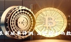 2023年IM钱包最新版本评测：高效安全的数字资产