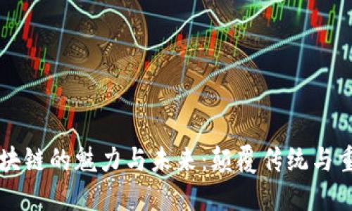 马云区块链的魅力与未来:颠覆传统与重塑经济